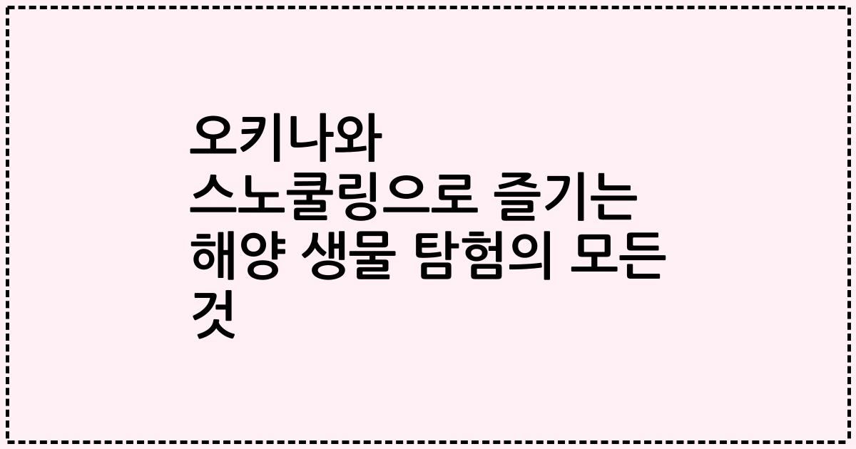 오키나와 스노쿨링으로 즐기는 해양 생물 탐험의 모든 것