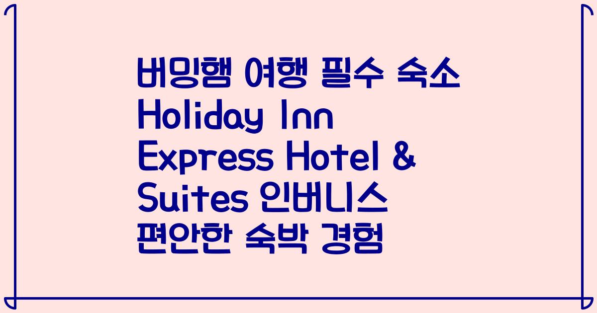 버밍햄 여행 필수 숙소 Holiday Inn Express Hotel & Suites 인버니스 편안한 숙박 경험