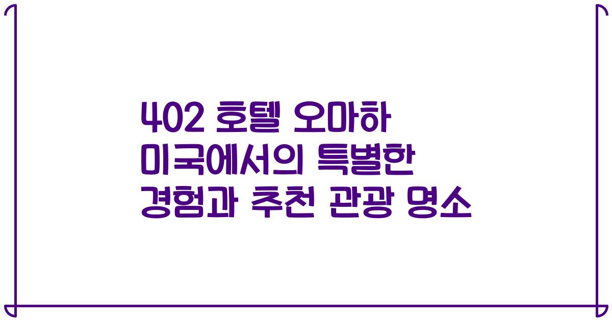 402 호텔 오마하 미국에서의 특별한 경험과 추천 관광 명소