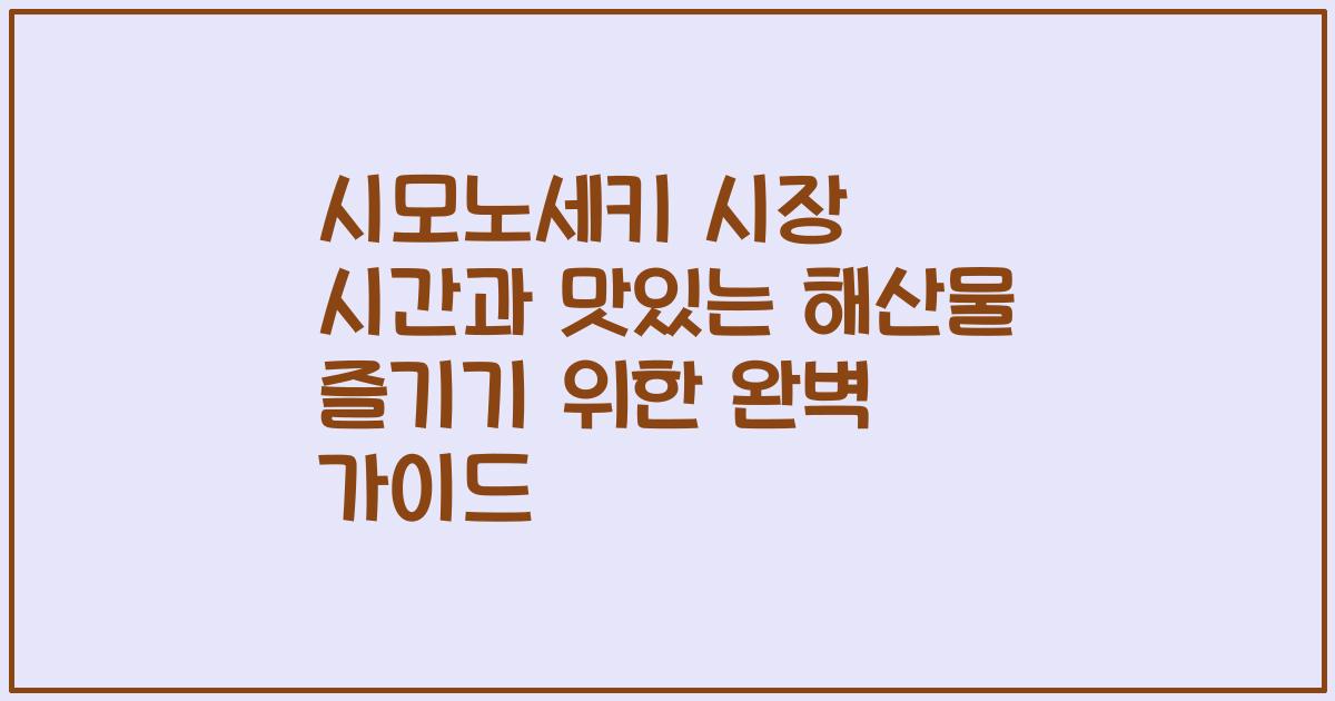 시모노세키 시장 시간과 맛있는 해산물 즐기기 위한 완벽 가이드