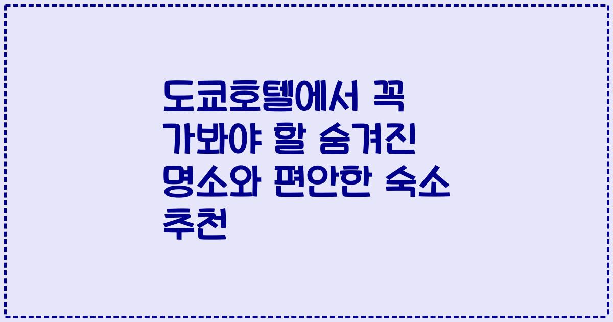 도쿄호텔에서 꼭 가봐야 할 숨겨진 명소와 편안한 숙소 추천