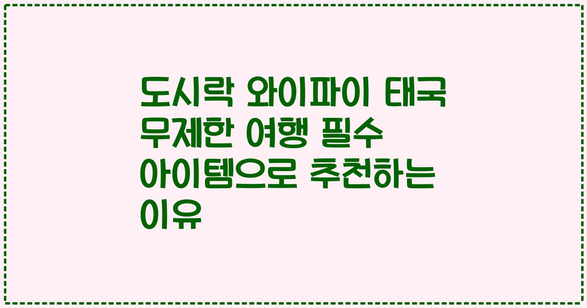 도시락 와이파이 태국 무제한 여행 필수 아이템으로 추천하는 이유