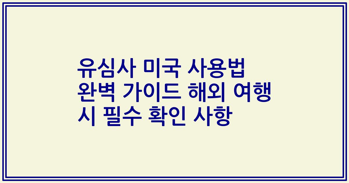 유심사 미국 사용법 완벽 가이드 해외 여행 시 필수 확인 사항