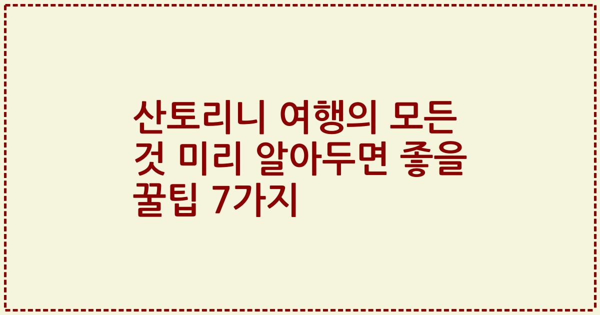 산토리니 여행의 모든 것 미리 알아두면 좋을 꿀팁 7가지