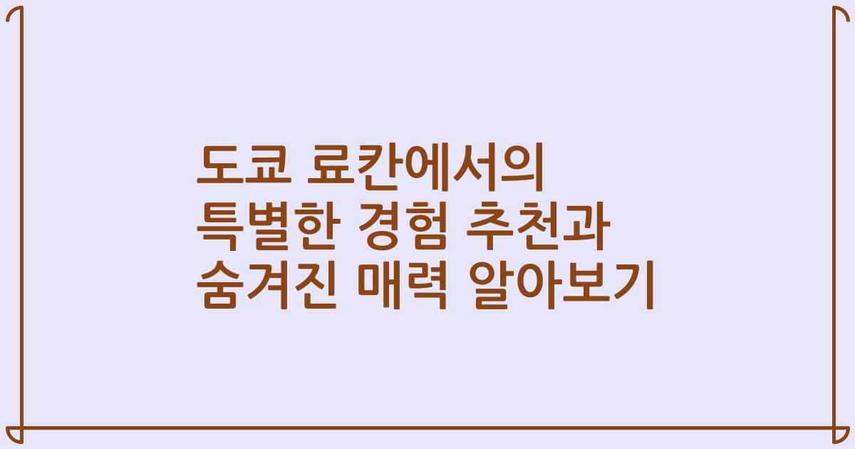 도쿄 료칸에서의 특별한 경험 추천과 숨겨진 매력 알아보기