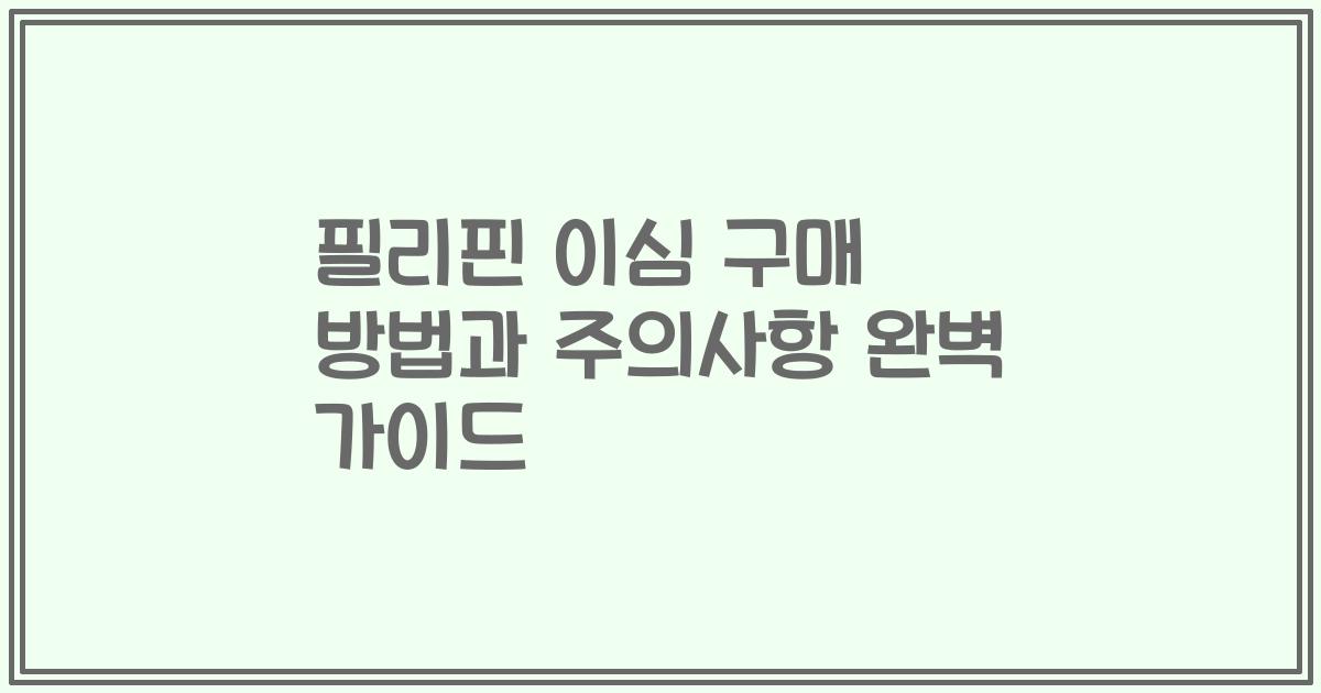 필리핀 이심 구매 방법과 주의사항 완벽 가이드