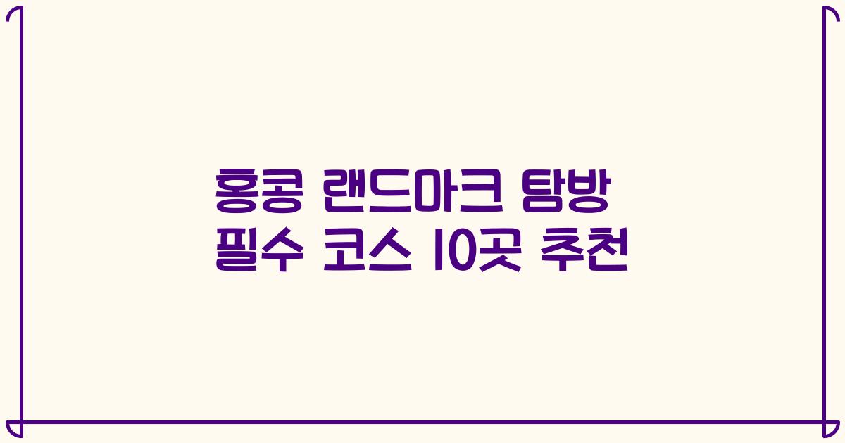 홍콩 랜드마크 탐방 필수 코스 10곳 추천