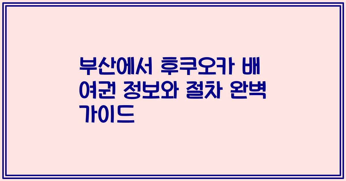 부산에서 후쿠오카 배 여권 정보와 절차 완벽 가이드