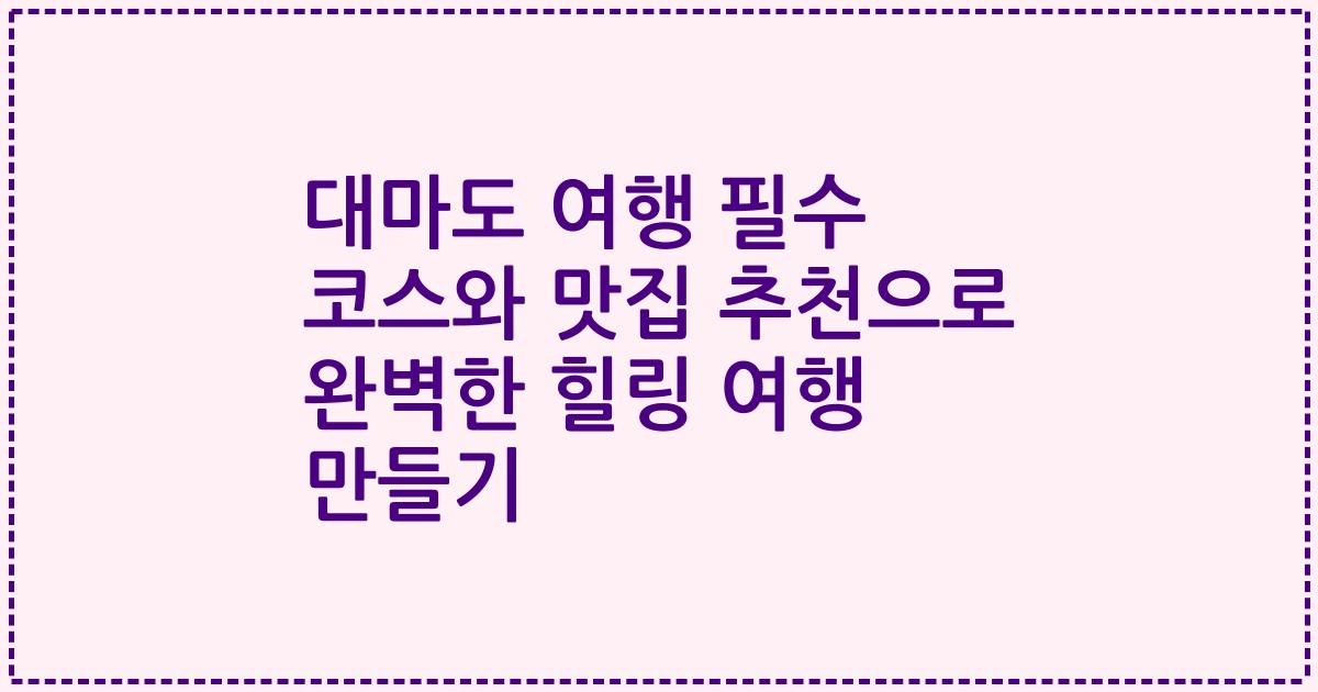 대마도 여행 필수 코스와 맛집 추천으로 완벽한 힐링 여행 만들기