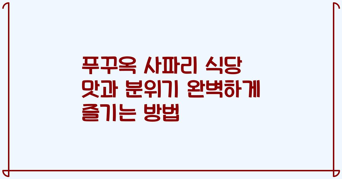 푸꾸옥 사파리 식당 맛과 분위기 완벽하게 즐기는 방법
