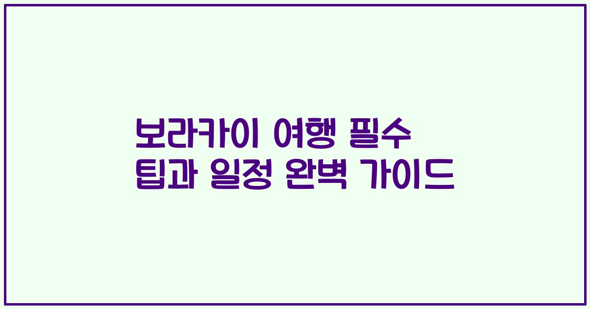 보라카이 여행 필수 팁과 일정 완벽 가이드
