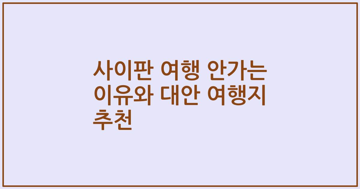 사이판 여행 안가는 이유와 대안 여행지 추천