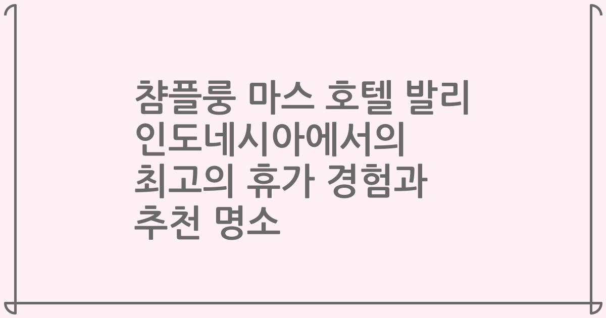 챰플룽 마스 호텔 발리 인도네시아에서의 최고의 휴가 경험과 추천 명소