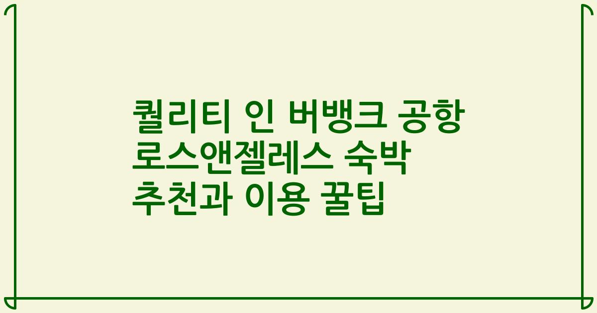 퀄리티 인 버뱅크 공항 로스앤젤레스 숙박 추천과 이용 꿀팁