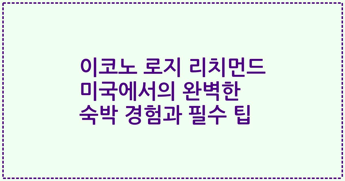 이코노 로지 리치먼드 미국에서의 완벽한 숙박 경험과 필수 팁