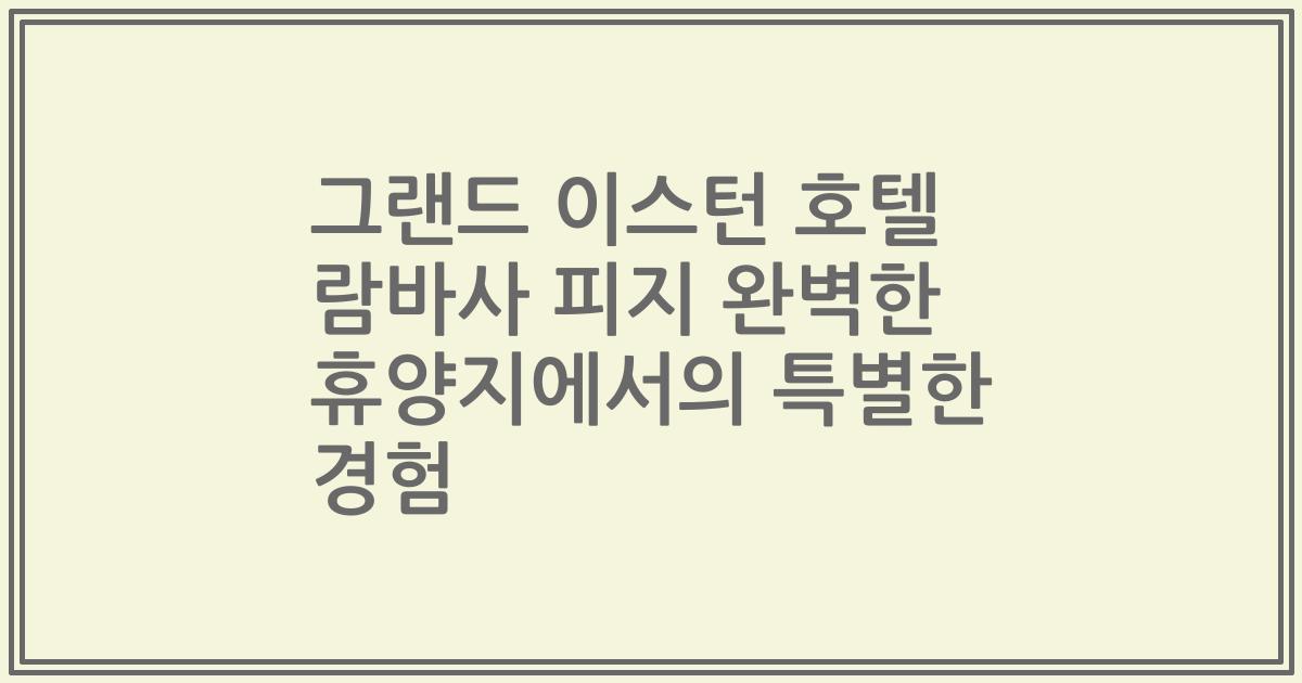 그랜드 이스턴 호텔 람바사 피지 완벽한 휴양지에서의 특별한 경험
