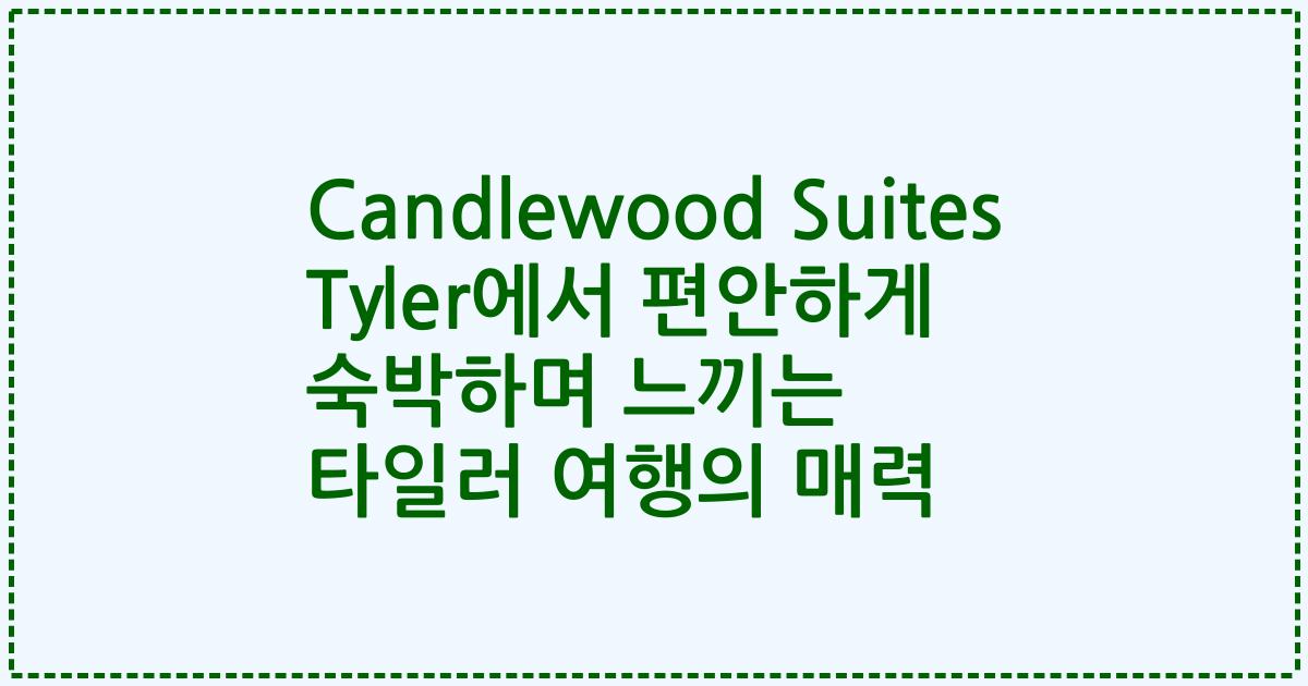 Candlewood Suites Tyler에서 편안하게 숙박하며 느끼는 타일러 여행의 매력
