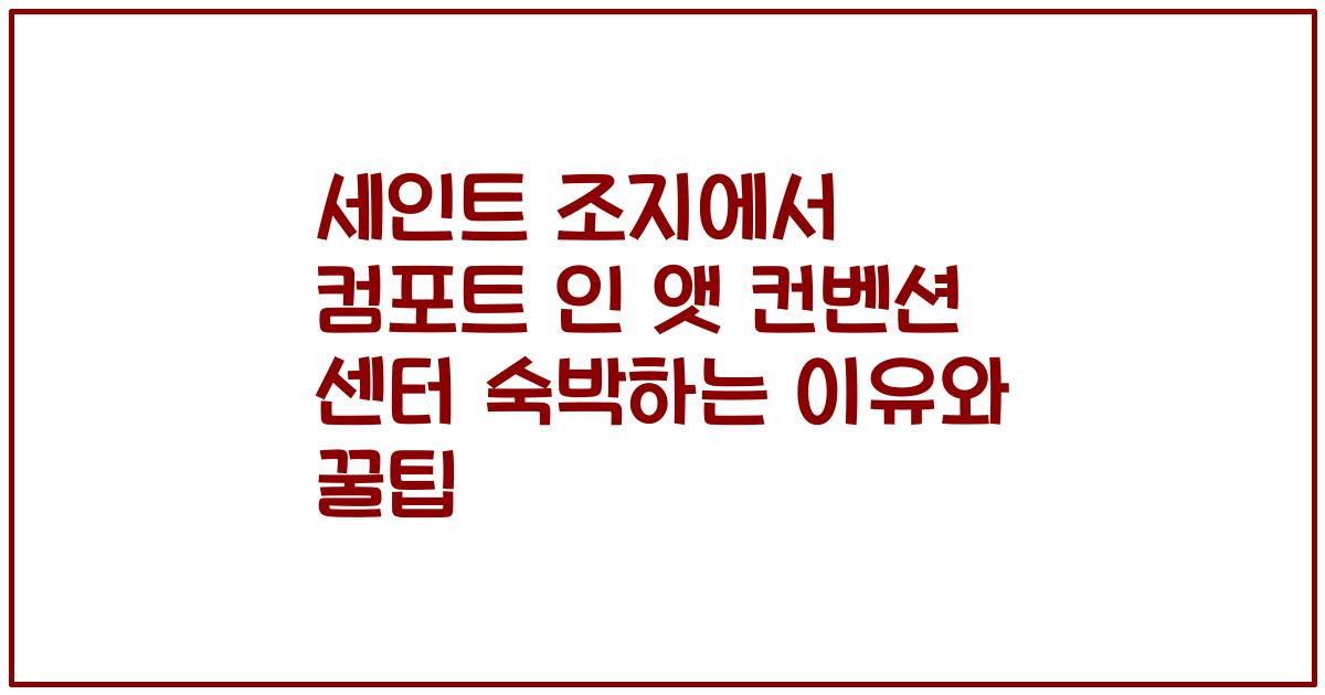 세인트 조지에서 컴포트 인 앳 컨벤션 센터 숙박하는 이유와 꿀팁