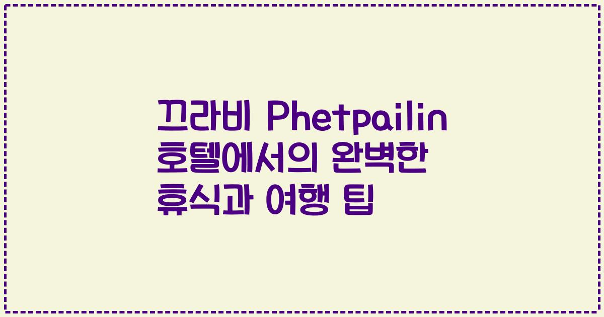 끄라비 Phetpailin 호텔에서의 완벽한 휴식과 여행 팁