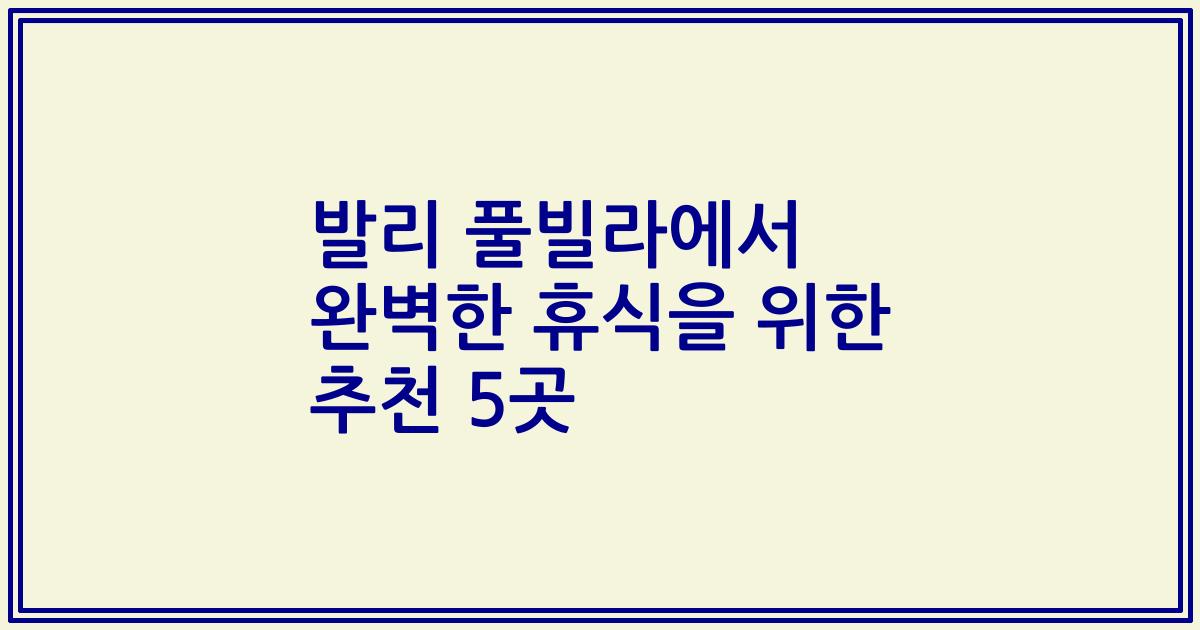 발리 풀빌라에서 완벽한 휴식을 위한 추천 5곳