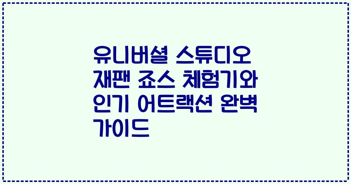유니버셜 스튜디오 재팬 죠스 체험기와 인기 어트랙션 완벽 가이드