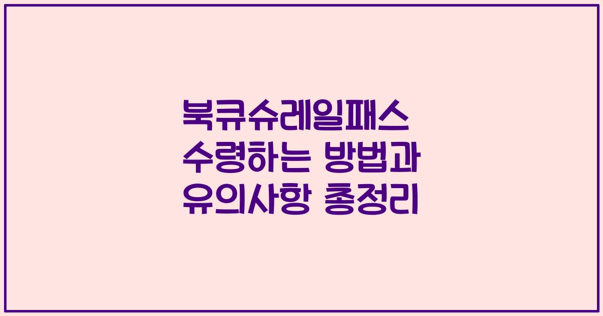 북큐슈레일패스 수령하는 방법과 유의사항 총정리
