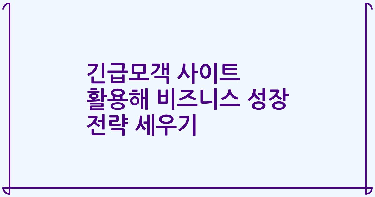 긴급모객 사이트 활용해 비즈니스 성장 전략 세우기