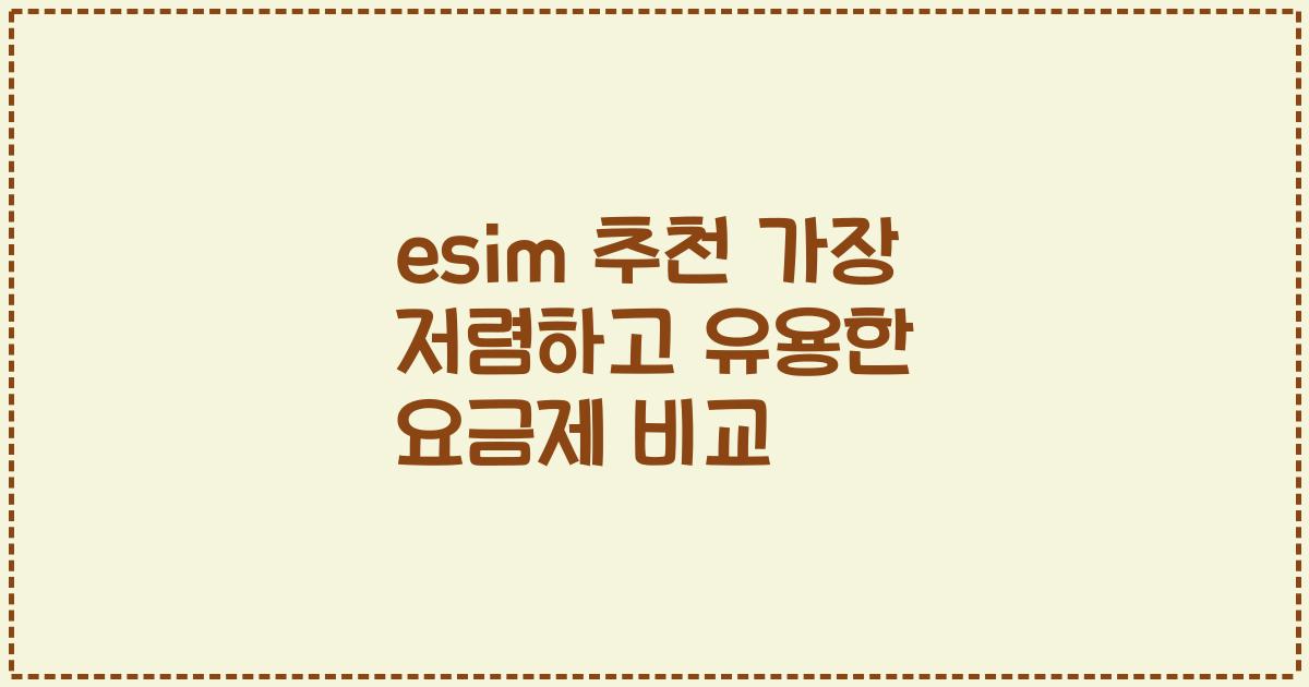 esim 추천 가장 저렴하고 유용한 요금제 비교