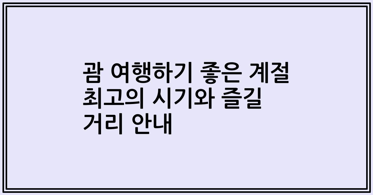 괌 여행하기 좋은 계절 최고의 시기와 즐길 거리 안내