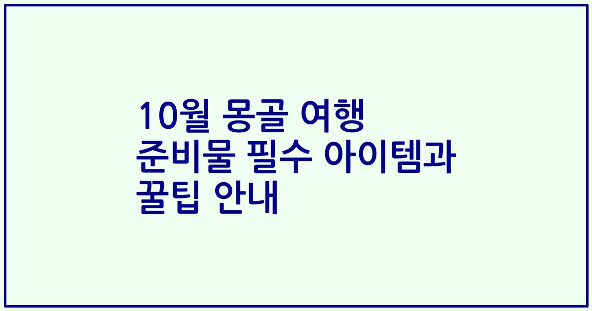 10월 몽골 여행 준비물 필수 아이템과 꿀팁 안내