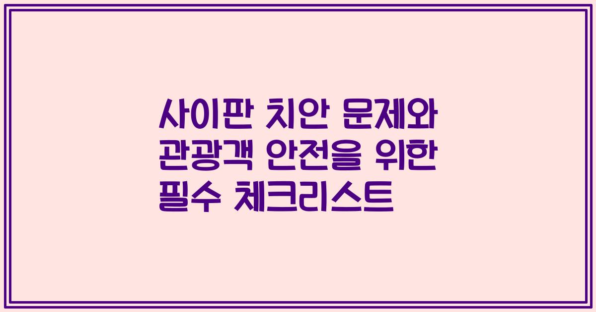 사이판 치안 문제와 관광객 안전을 위한 필수 체크리스트