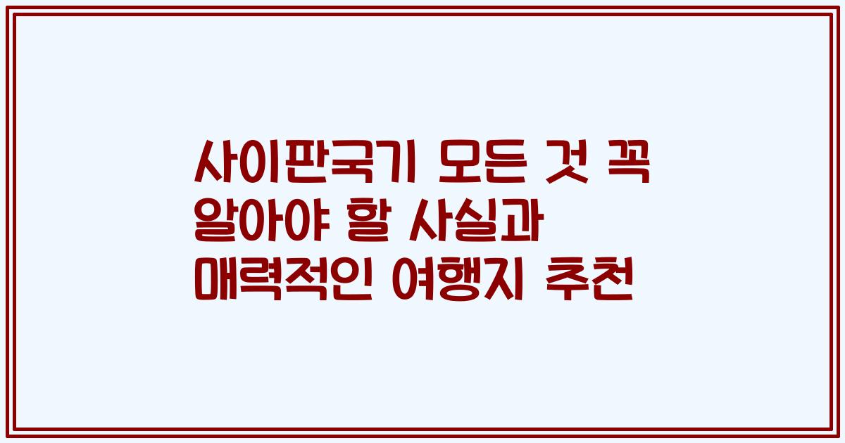 사이판국기 모든 것 꼭 알아야 할 사실과 매력적인 여행지 추천