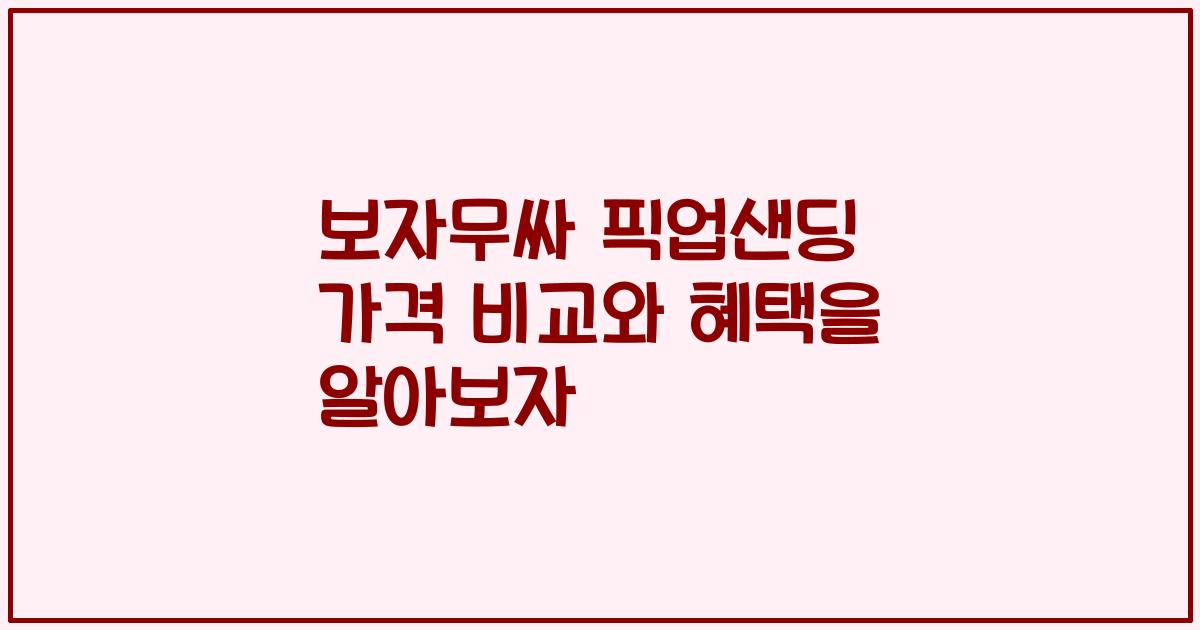 보자무싸 픽업샌딩 가격 비교와 혜택을 알아보자