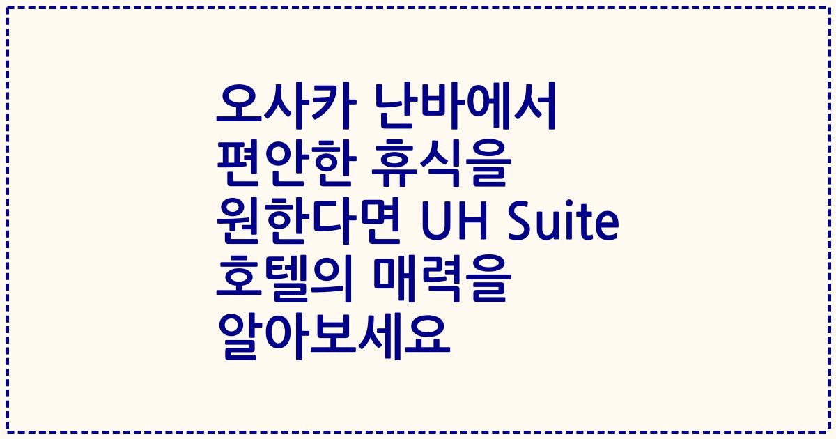 오사카 난바에서 편안한 휴식을 원한다면 UH Suite 호텔의 매력을 알아보세요