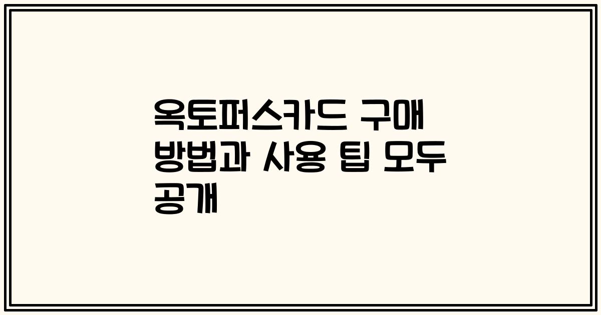 옥토퍼스카드 구매 방법과 사용 팁 모두 공개
