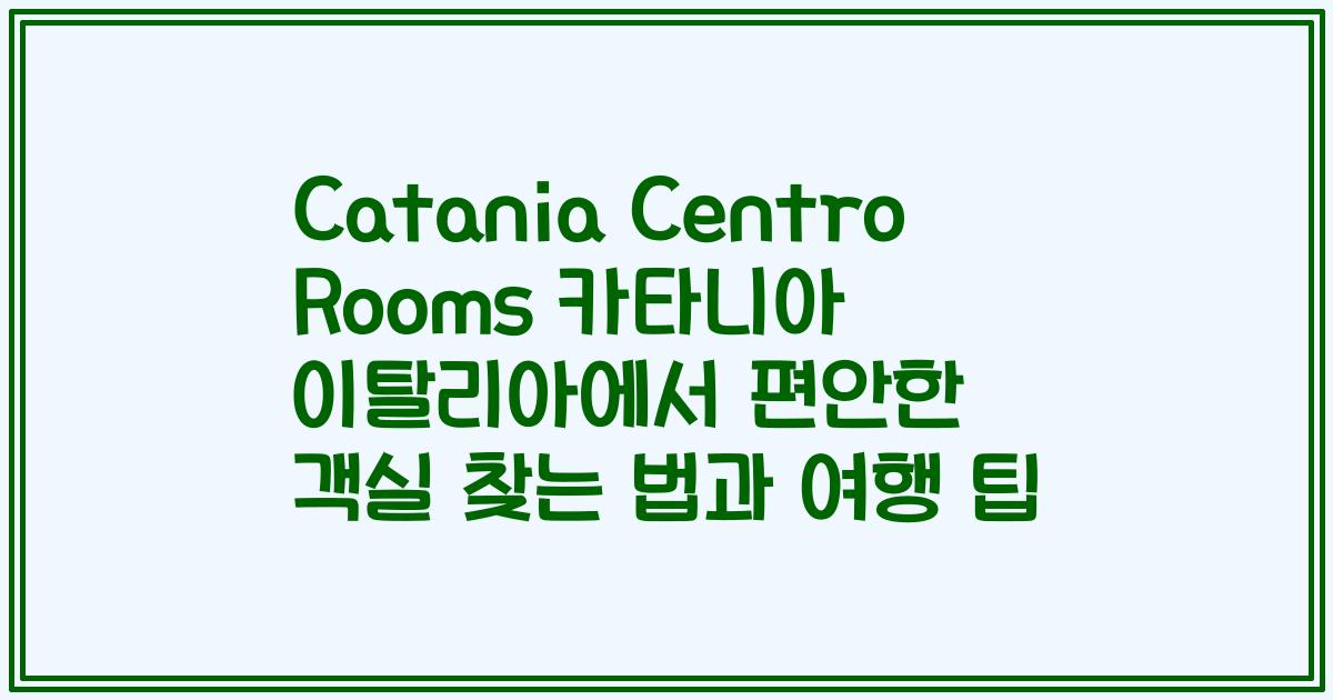 Catania Centro Rooms 카타니아 이탈리아에서 편안한 객실 찾는 법과 여행 팁