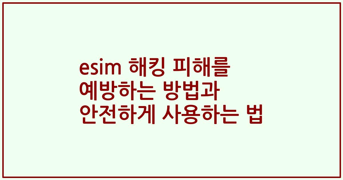 esim 해킹 피해를 예방하는 방법과 안전하게 사용하는 법