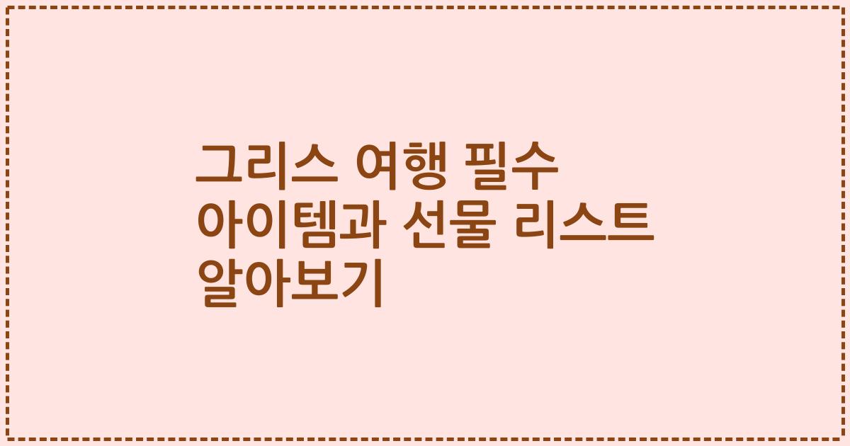 그리스 여행 필수 아이템과 선물 리스트 알아보기