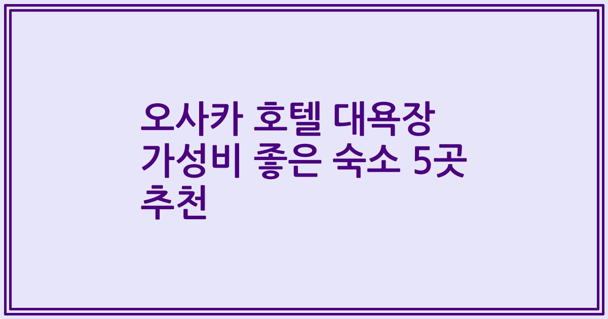오사카 호텔 대욕장 가성비 좋은 숙소 5곳 추천