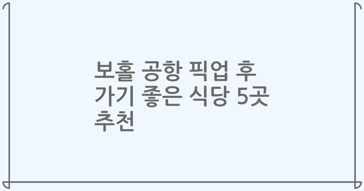 보홀 공항 픽업 후 가기 좋은 식당 5곳 추천
