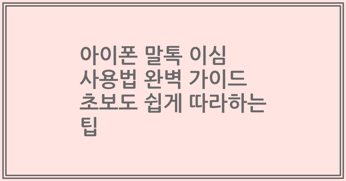 아이폰 말톡 이심 사용법 완벽 가이드 초보도 쉽게 따라하는 팁