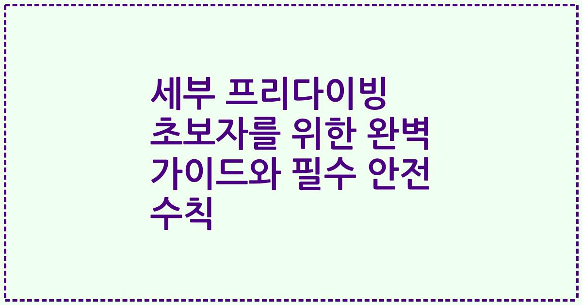 세부 프리다이빙 초보자를 위한 완벽 가이드와 필수 안전 수칙