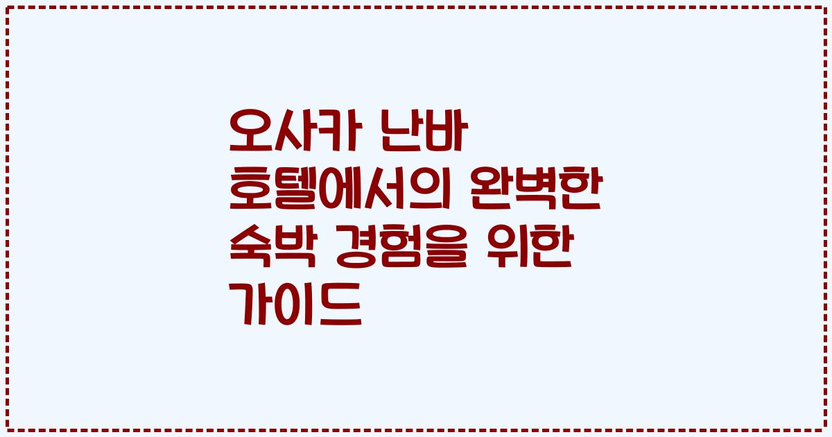 오사카 난바 호텔에서의 완벽한 숙박 경험을 위한 가이드