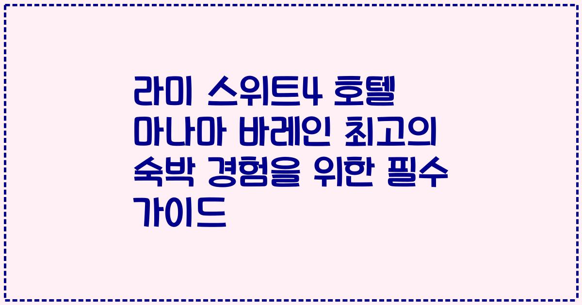 라미 스위트4 호텔 마나마 바레인 최고의 숙박 경험을 위한 필수 가이드