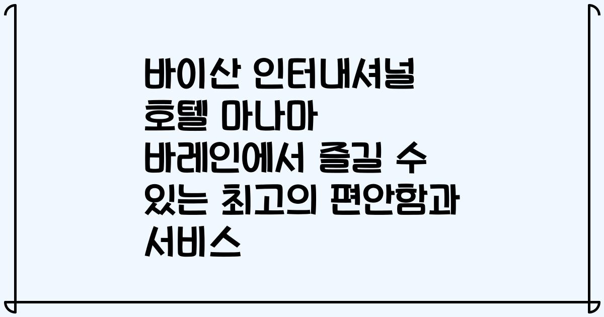 바이산 인터내셔널 호텔 마나마 바레인에서 즐길 수 있는 최고의 편안함과 서비스