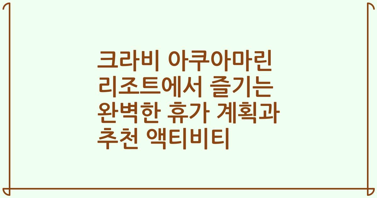 크라비 아쿠아마린 리조트에서 즐기는 완벽한 휴가 계획과 추천 액티비티