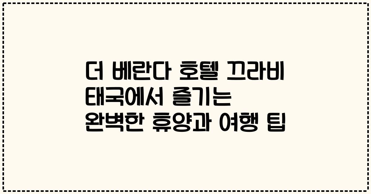 더 베란다 호텔 끄라비 태국에서 즐기는 완벽한 휴양과 여행 팁