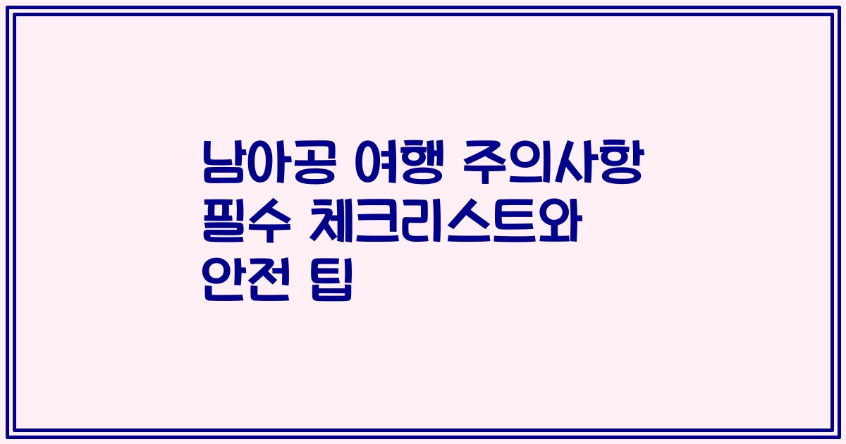 남아공 여행 주의사항 필수 체크리스트와 안전 팁
