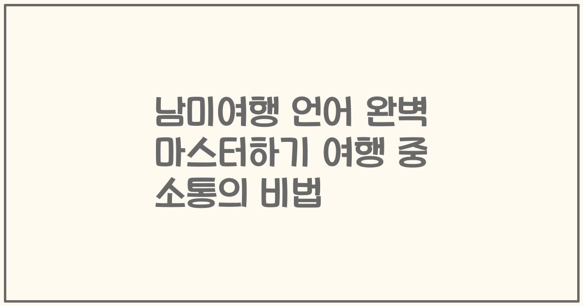 남미여행 언어 완벽 마스터하기 여행 중 소통의 비법