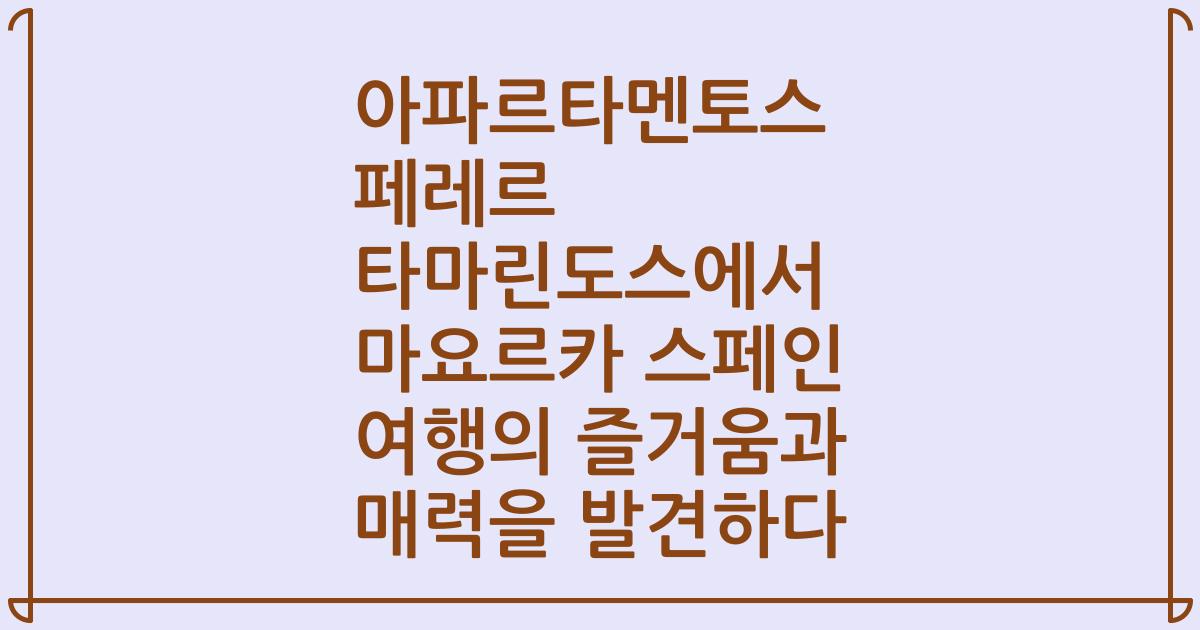 아파르타멘토스 페레르 타마린도스에서 마요르카 스페인 여행의 즐거움과 매력을 발견하다